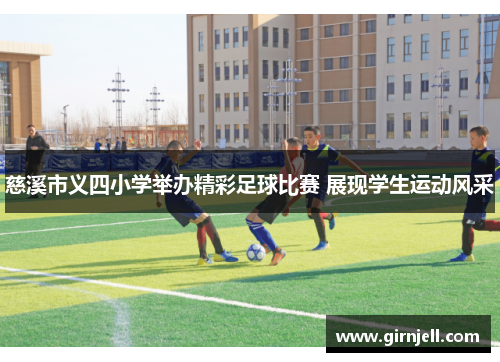 慈溪市义四小学举办精彩足球比赛 展现学生运动风采 慈溪市义四小学举办精彩足球比赛 展现学生运动风采
